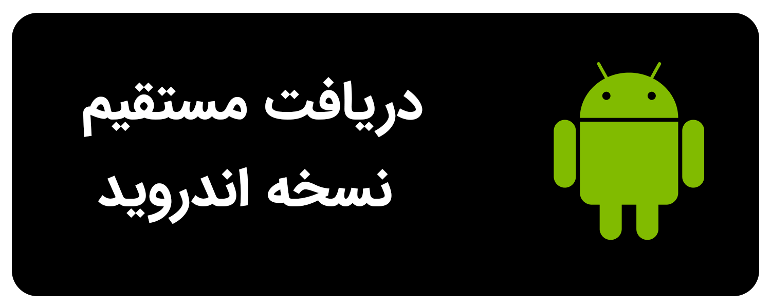 دانلود اندروید